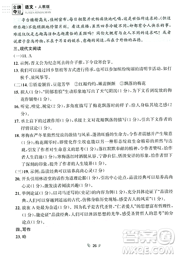 延邊大學出版社2023年秋點石成金金牌奪冠九年級語文全一冊人教版遼寧專版答案