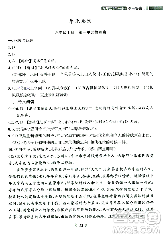 延邊大學出版社2023年秋點石成金金牌奪冠九年級語文全一冊人教版遼寧專版答案