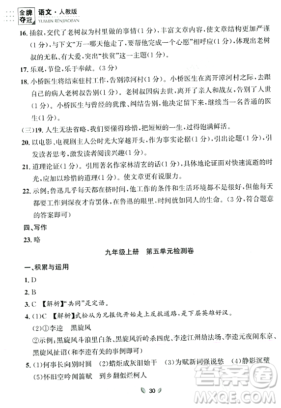 延邊大學出版社2023年秋點石成金金牌奪冠九年級語文全一冊人教版遼寧專版答案