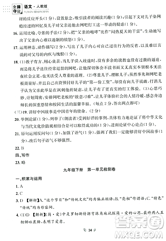 延邊大學出版社2023年秋點石成金金牌奪冠九年級語文全一冊人教版遼寧專版答案