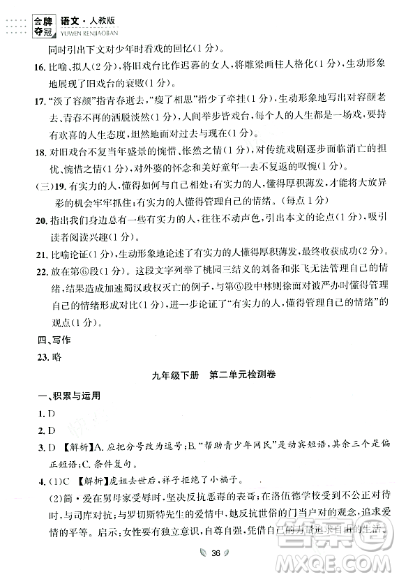 延邊大學出版社2023年秋點石成金金牌奪冠九年級語文全一冊人教版遼寧專版答案