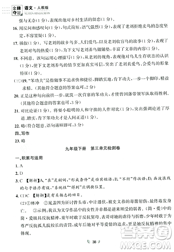 延邊大學出版社2023年秋點石成金金牌奪冠九年級語文全一冊人教版遼寧專版答案