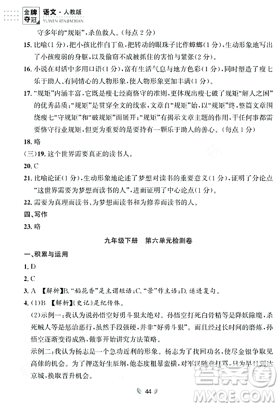 延邊大學出版社2023年秋點石成金金牌奪冠九年級語文全一冊人教版遼寧專版答案