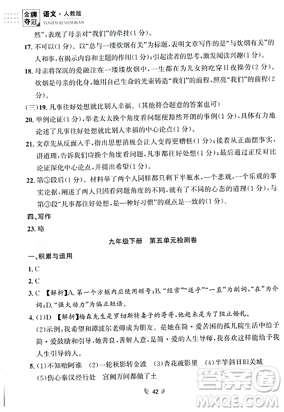 延邊大學出版社2023年秋點石成金金牌奪冠九年級語文全一冊人教版遼寧專版答案