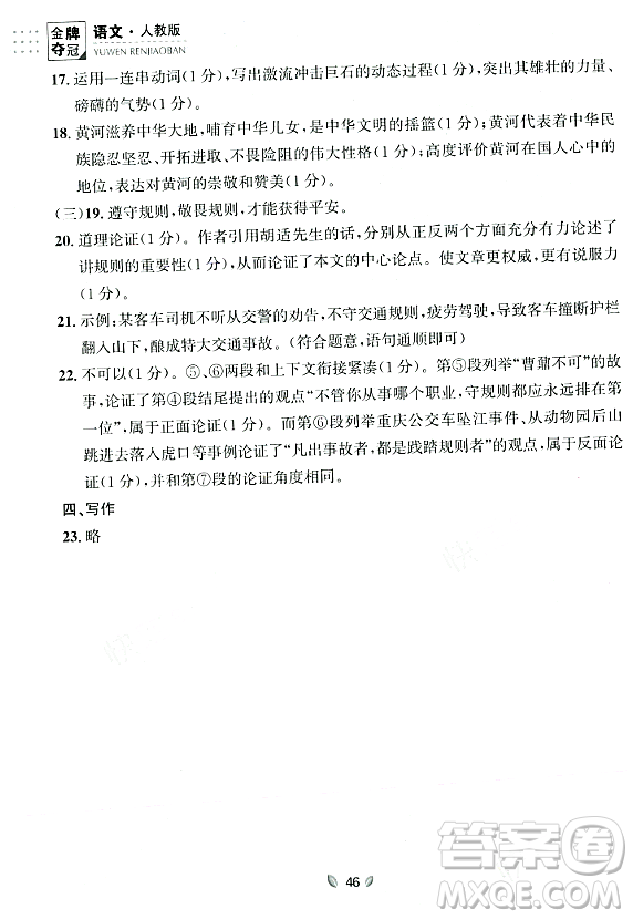 延邊大學出版社2023年秋點石成金金牌奪冠九年級語文全一冊人教版遼寧專版答案