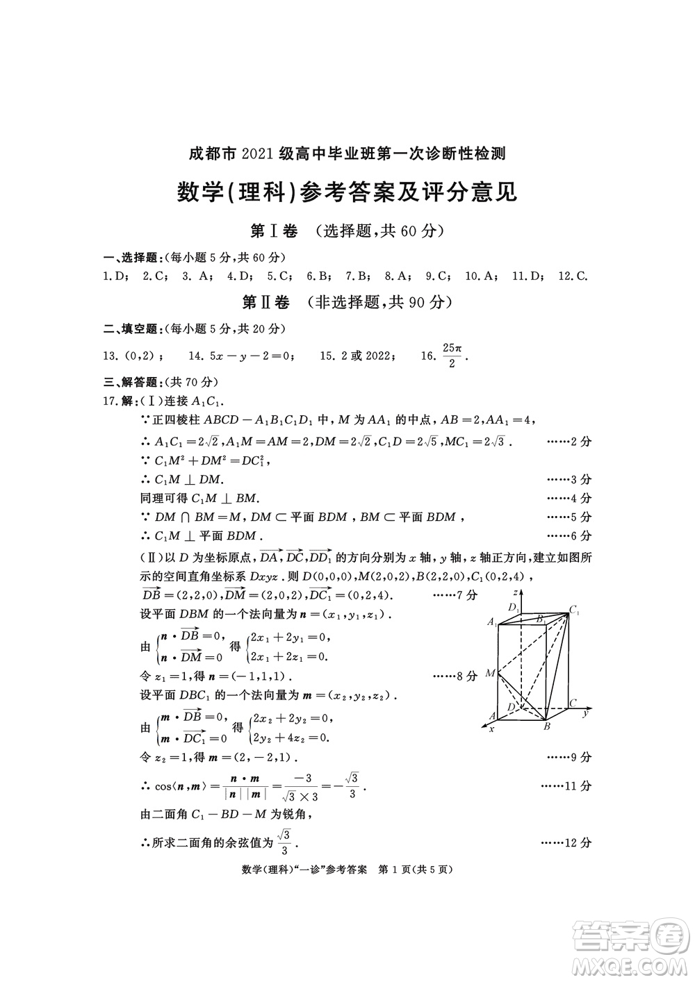 成都市2021級高中畢業(yè)班上學期第一次診斷性檢測理科數(shù)學參考答案