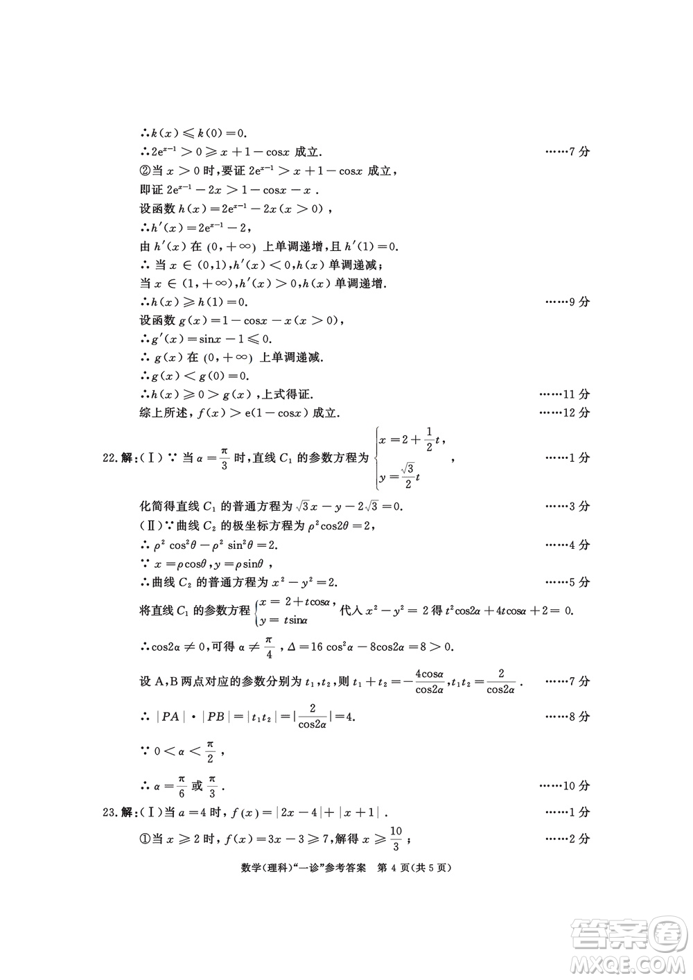 成都市2021級高中畢業(yè)班上學期第一次診斷性檢測理科數(shù)學參考答案