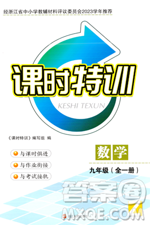 浙江人民出版社2023年秋課時特訓(xùn)九年級數(shù)學全一冊浙教版答案