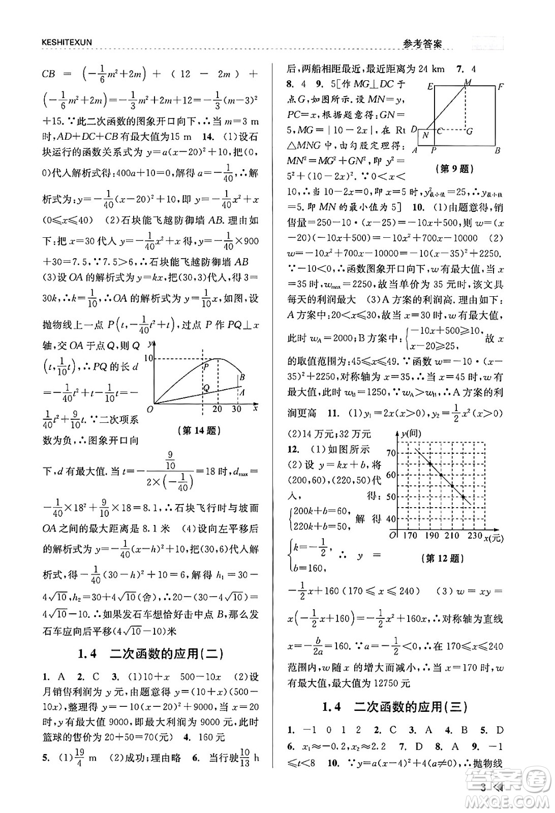 浙江人民出版社2023年秋課時特訓(xùn)九年級數(shù)學全一冊浙教版答案