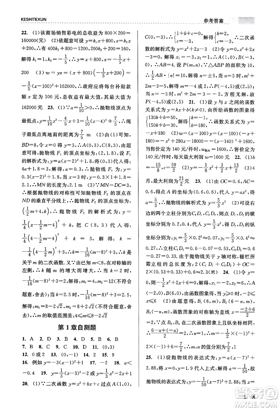 浙江人民出版社2023年秋課時特訓(xùn)九年級數(shù)學全一冊浙教版答案