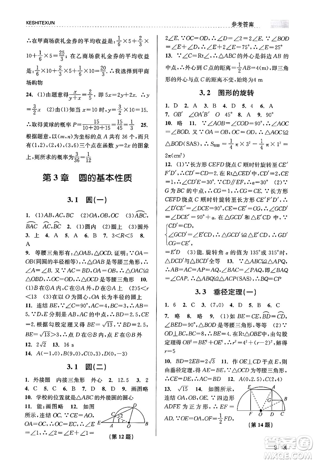 浙江人民出版社2023年秋課時特訓(xùn)九年級數(shù)學全一冊浙教版答案