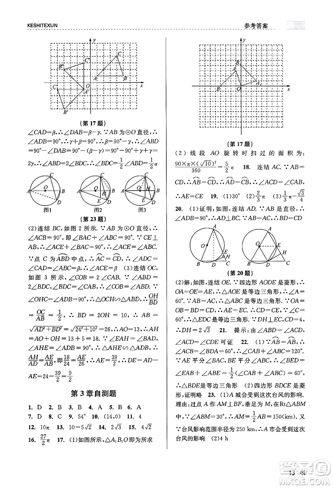 浙江人民出版社2023年秋課時特訓(xùn)九年級數(shù)學全一冊浙教版答案