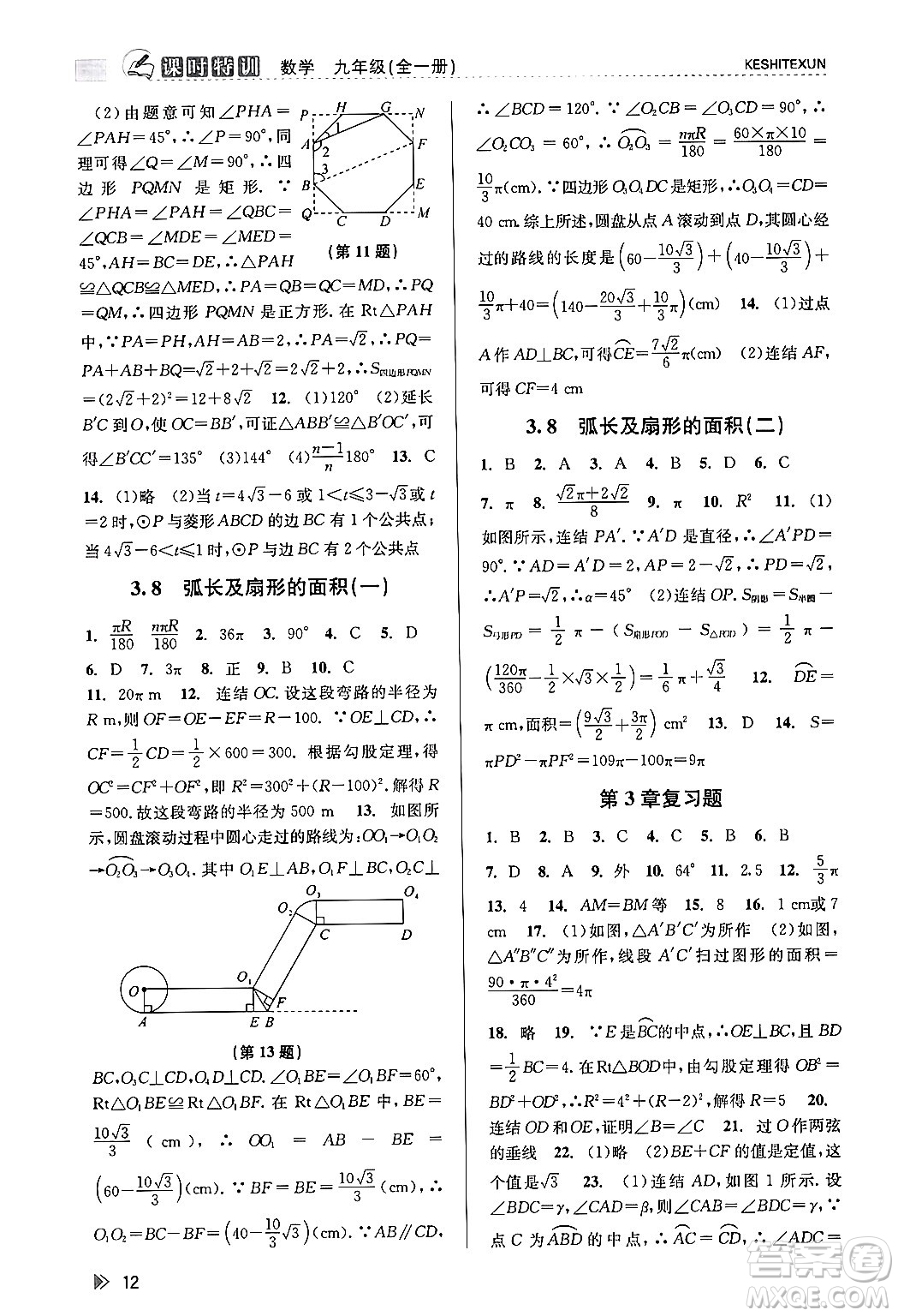 浙江人民出版社2023年秋課時特訓(xùn)九年級數(shù)學全一冊浙教版答案