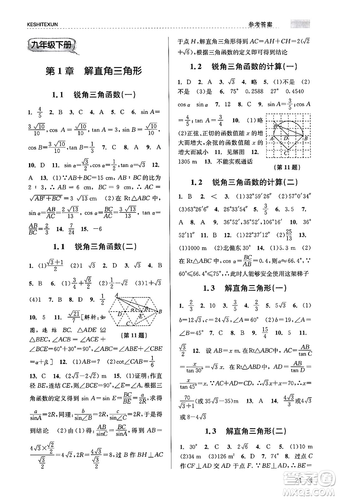 浙江人民出版社2023年秋課時特訓(xùn)九年級數(shù)學全一冊浙教版答案