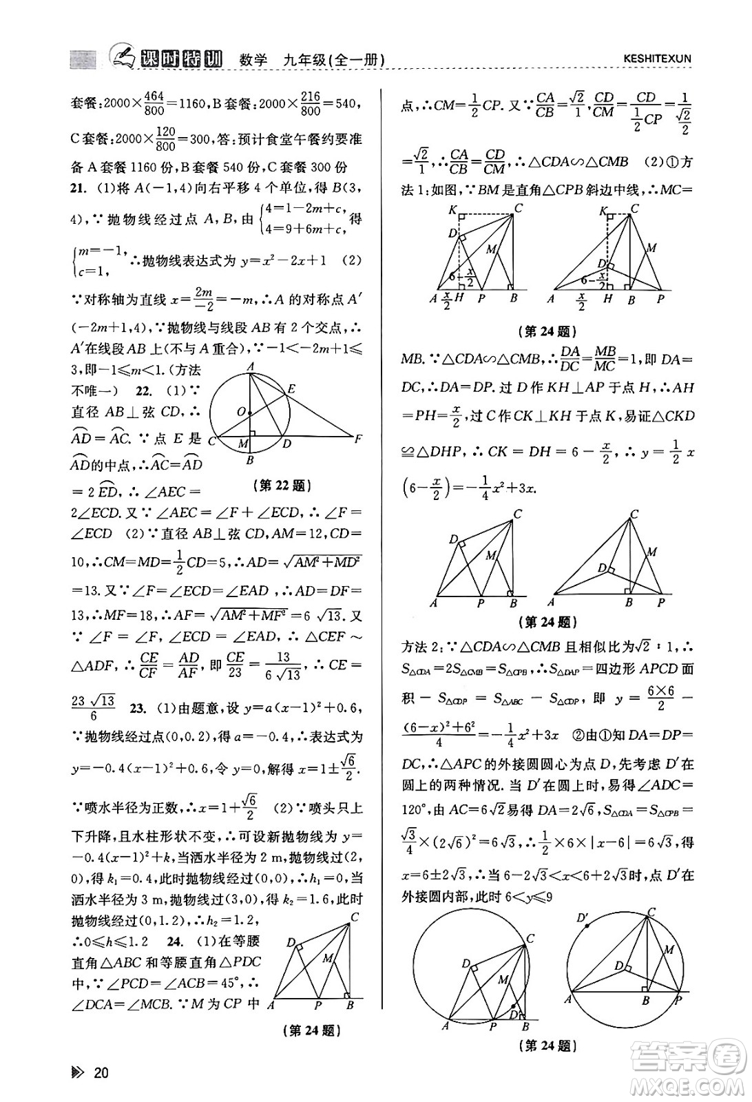 浙江人民出版社2023年秋課時特訓(xùn)九年級數(shù)學全一冊浙教版答案