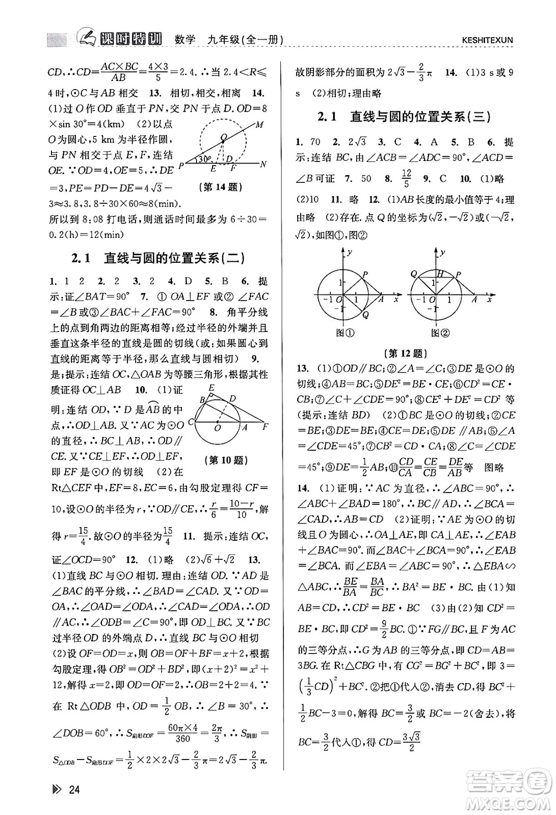 浙江人民出版社2023年秋課時特訓(xùn)九年級數(shù)學全一冊浙教版答案