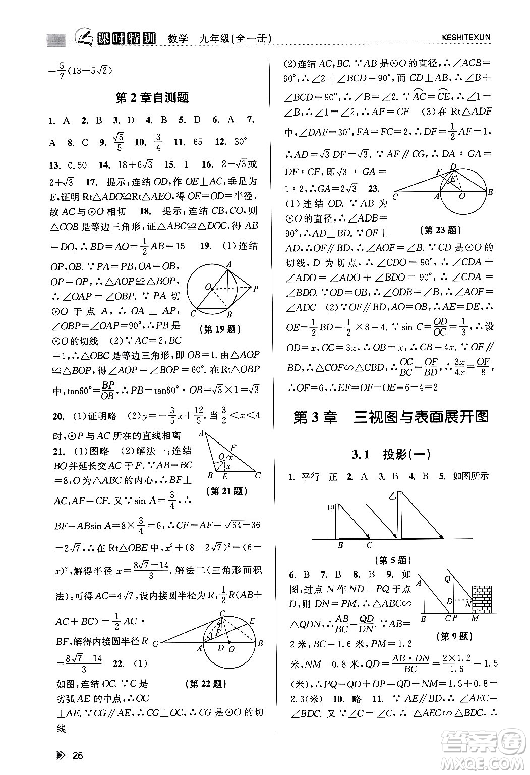 浙江人民出版社2023年秋課時特訓(xùn)九年級數(shù)學全一冊浙教版答案