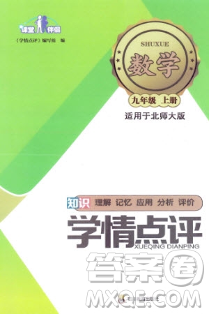 四川教育出版社2023年秋學(xué)情點(diǎn)評(píng)九年級(jí)數(shù)學(xué)上冊(cè)北師大版參考答案