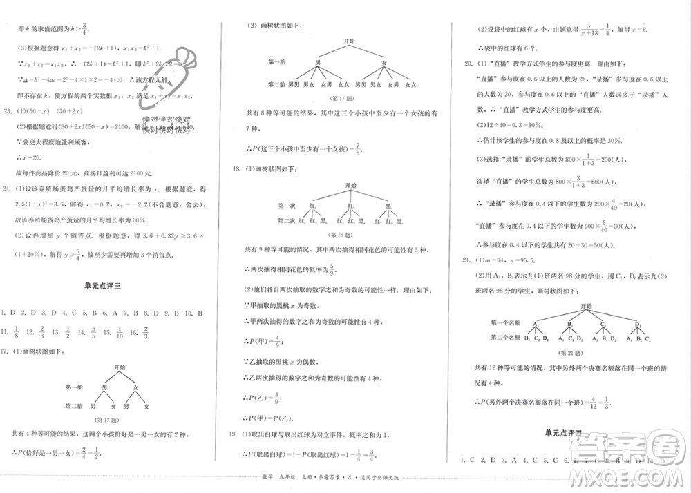 四川教育出版社2023年秋學(xué)情點(diǎn)評(píng)九年級(jí)數(shù)學(xué)上冊(cè)北師大版參考答案