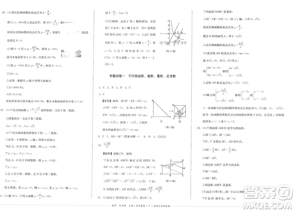 四川教育出版社2023年秋學(xué)情點(diǎn)評(píng)九年級(jí)數(shù)學(xué)上冊(cè)北師大版參考答案