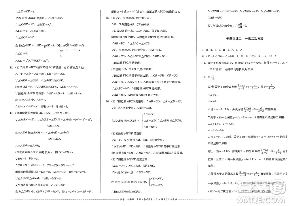 四川教育出版社2023年秋學(xué)情點(diǎn)評(píng)九年級(jí)數(shù)學(xué)上冊(cè)北師大版參考答案