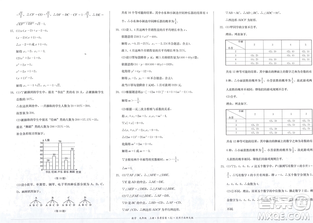 四川教育出版社2023年秋學(xué)情點(diǎn)評(píng)九年級(jí)數(shù)學(xué)上冊(cè)北師大版參考答案