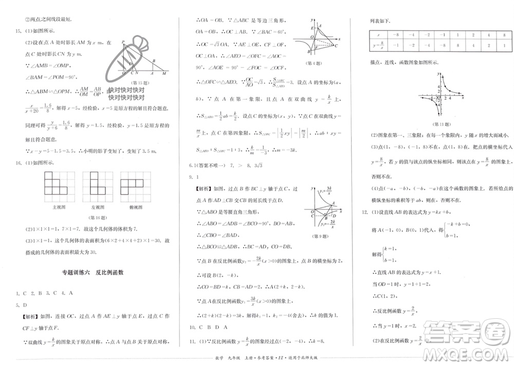 四川教育出版社2023年秋學(xué)情點(diǎn)評(píng)九年級(jí)數(shù)學(xué)上冊(cè)北師大版參考答案