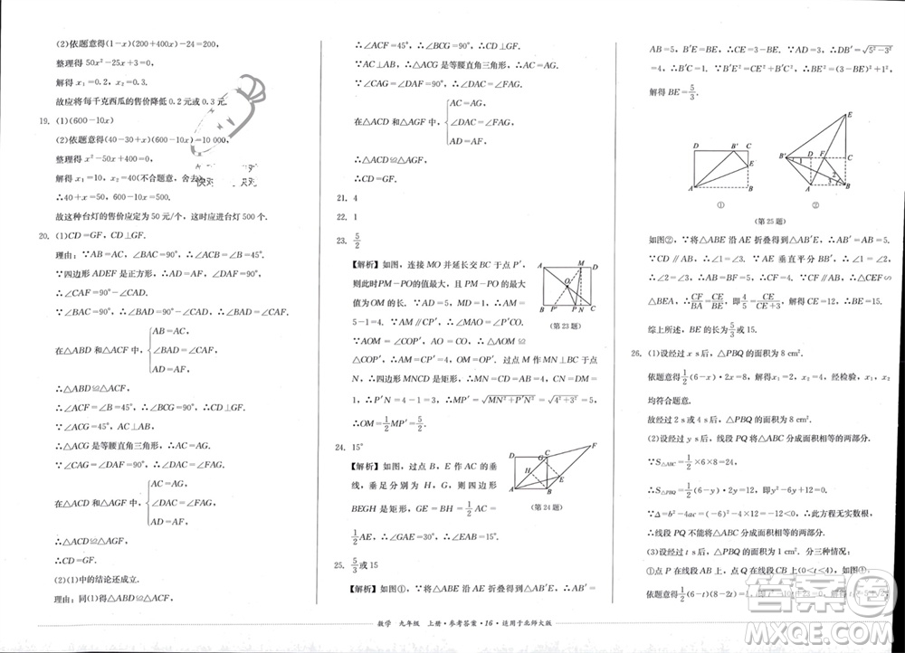 四川教育出版社2023年秋學(xué)情點(diǎn)評(píng)九年級(jí)數(shù)學(xué)上冊(cè)北師大版參考答案