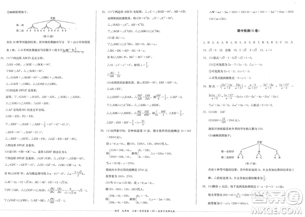 四川教育出版社2023年秋學(xué)情點(diǎn)評(píng)九年級(jí)數(shù)學(xué)上冊(cè)北師大版參考答案