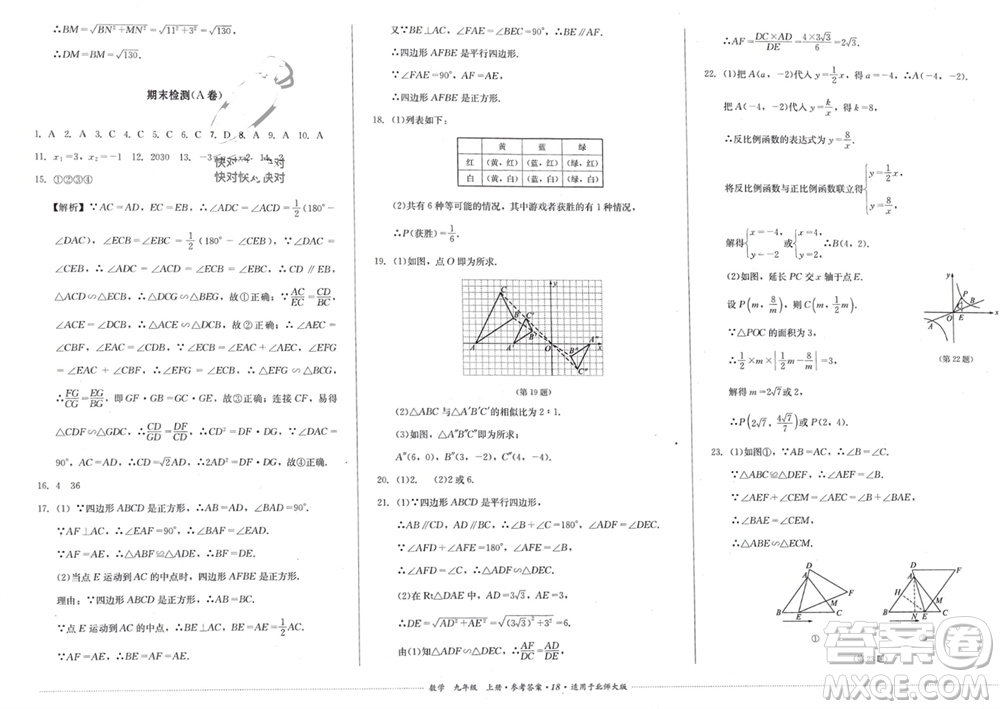 四川教育出版社2023年秋學(xué)情點(diǎn)評(píng)九年級(jí)數(shù)學(xué)上冊(cè)北師大版參考答案