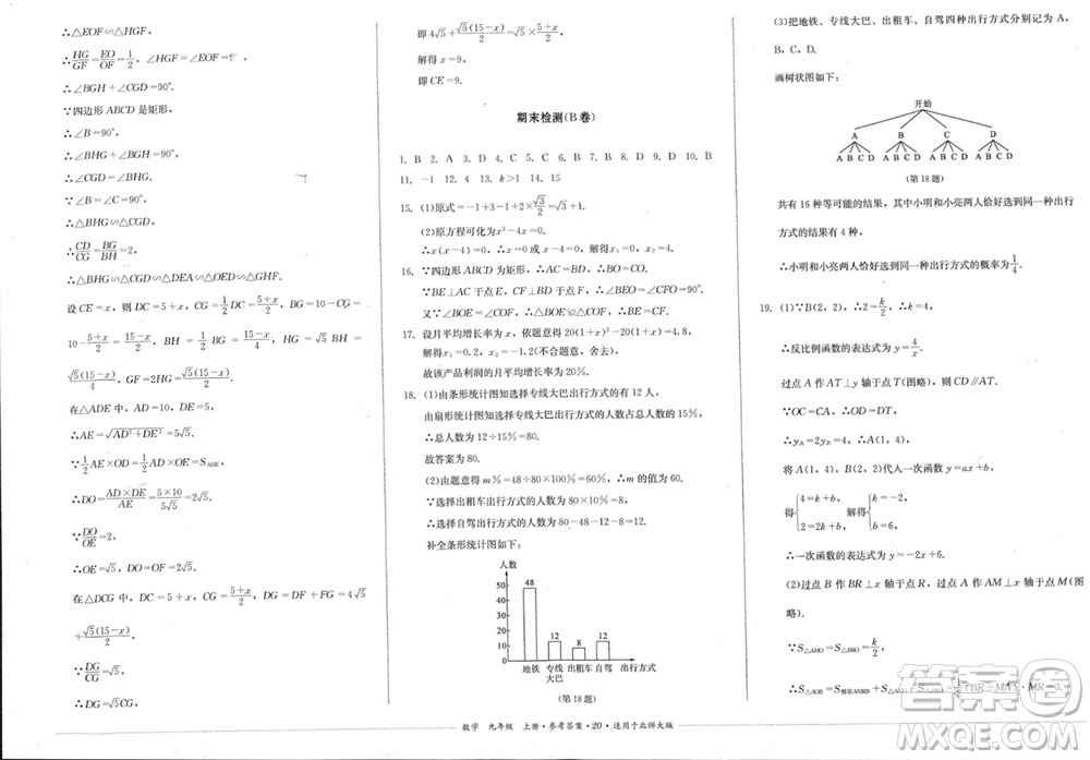 四川教育出版社2023年秋學(xué)情點(diǎn)評(píng)九年級(jí)數(shù)學(xué)上冊(cè)北師大版參考答案