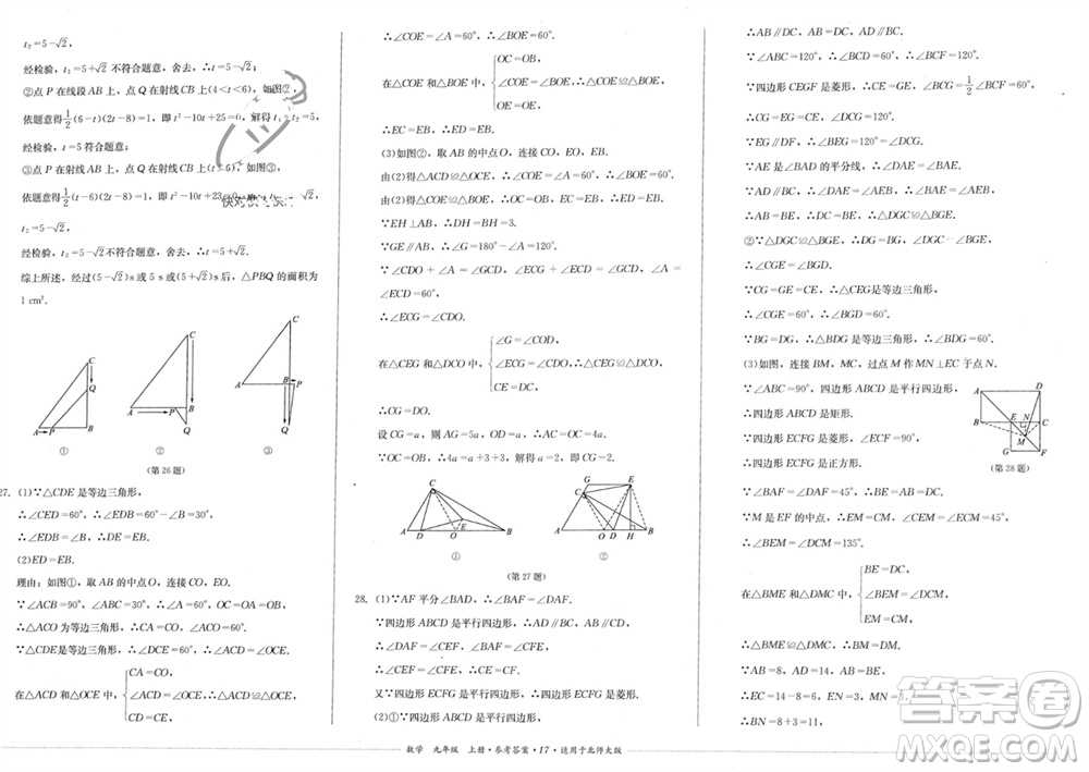 四川教育出版社2023年秋學(xué)情點(diǎn)評(píng)九年級(jí)數(shù)學(xué)上冊(cè)北師大版參考答案