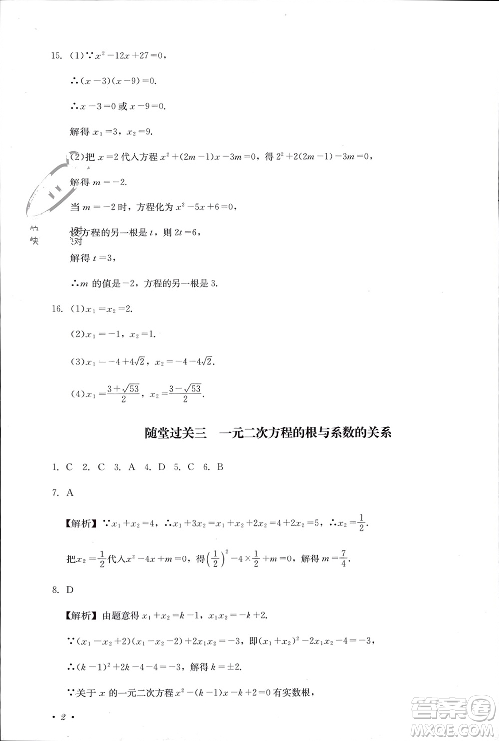 四川教育出版社2023年秋學(xué)情點(diǎn)評(píng)九年級(jí)數(shù)學(xué)上冊(cè)北師大版參考答案