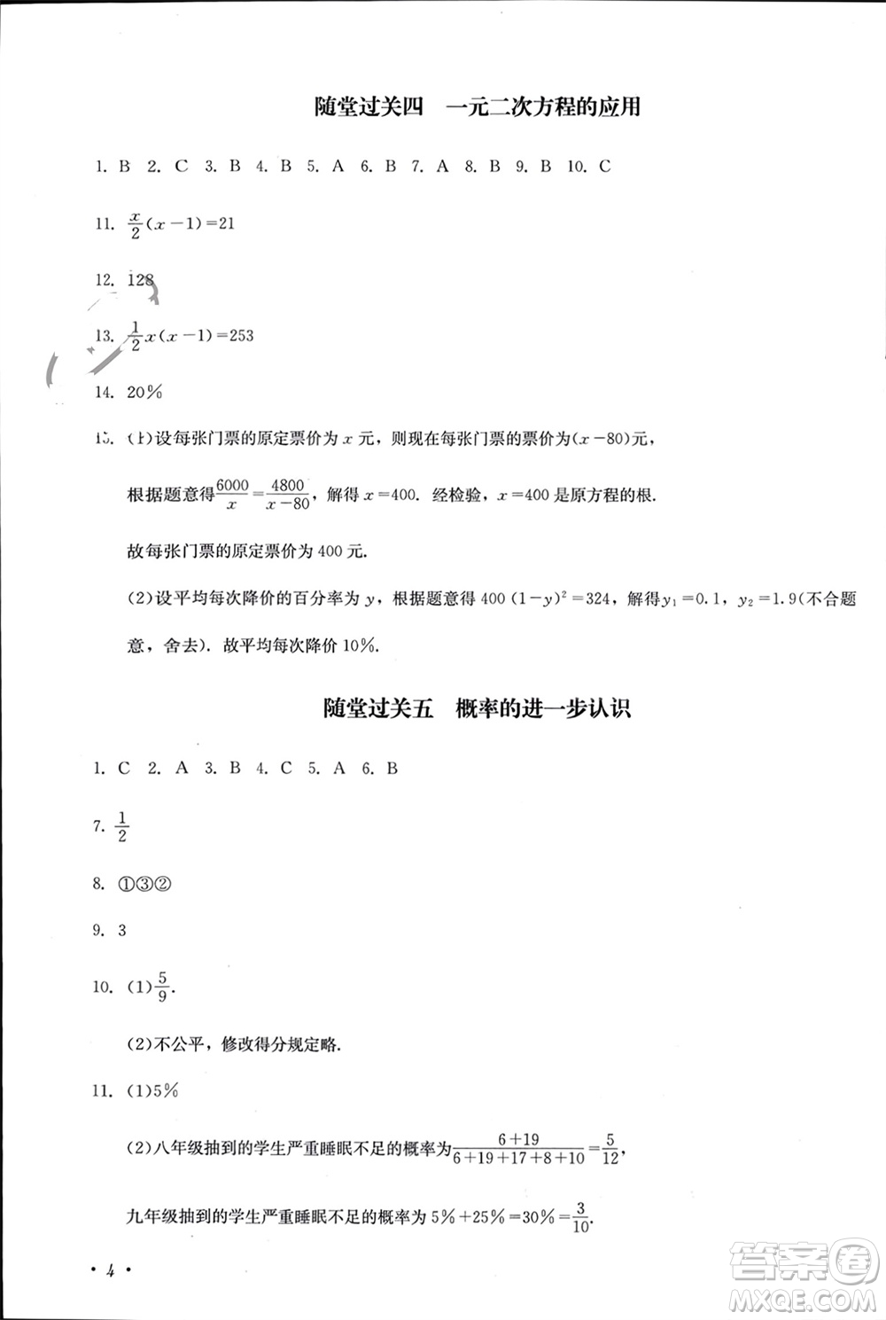 四川教育出版社2023年秋學(xué)情點(diǎn)評(píng)九年級(jí)數(shù)學(xué)上冊(cè)北師大版參考答案