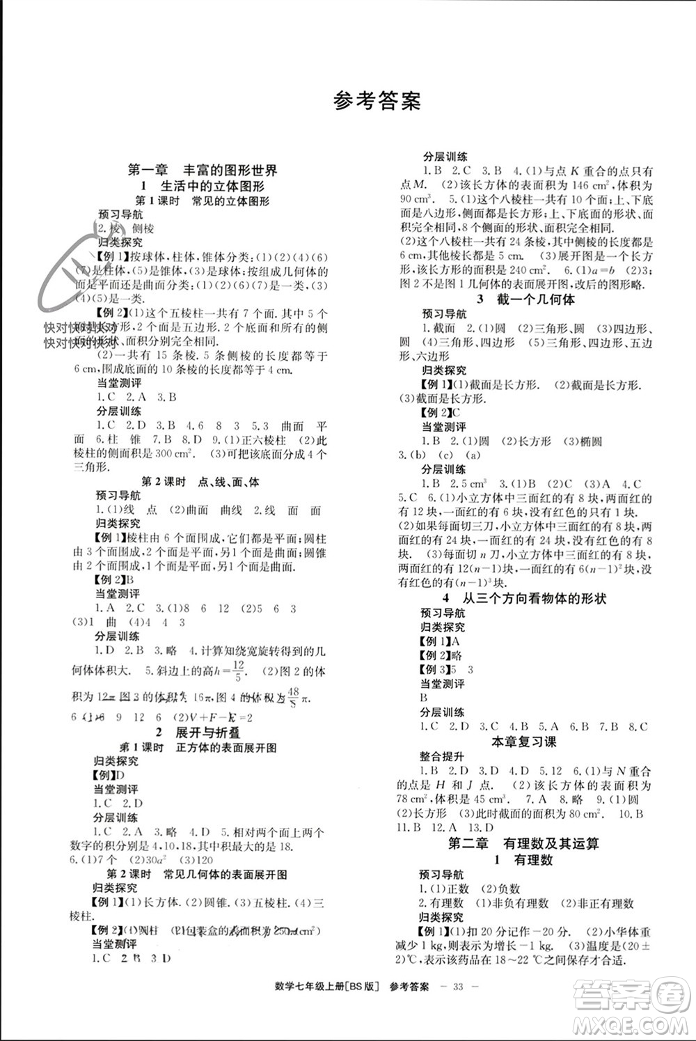 北京時代華文書局2023年秋全效學(xué)習(xí)學(xué)業(yè)評價方案七年級數(shù)學(xué)上冊北師大版參考答案