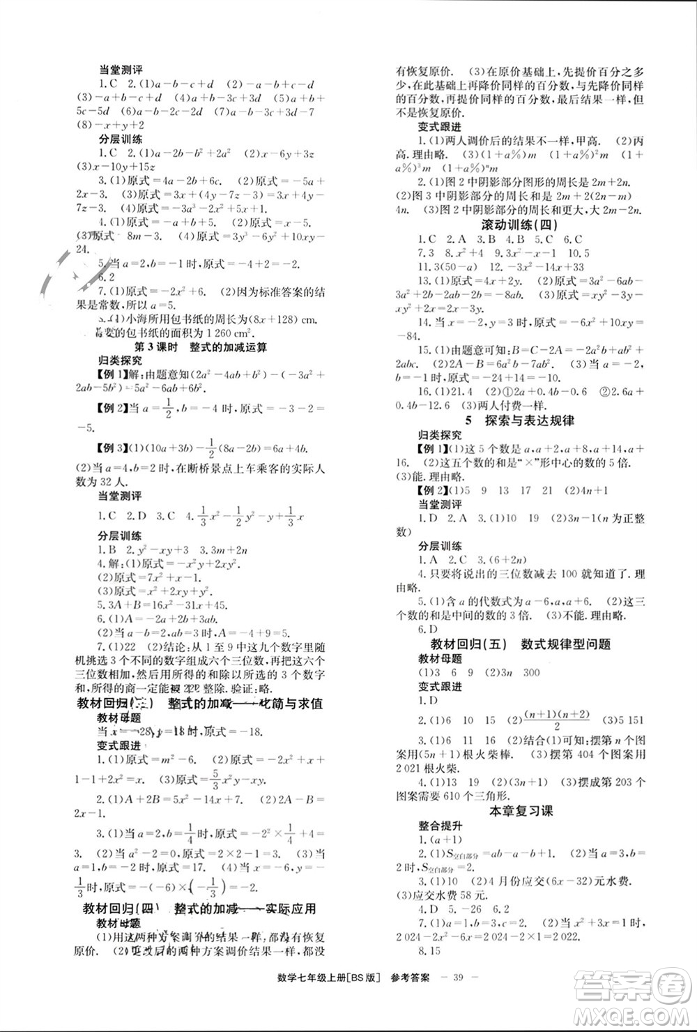 北京時代華文書局2023年秋全效學(xué)習(xí)學(xué)業(yè)評價方案七年級數(shù)學(xué)上冊北師大版參考答案