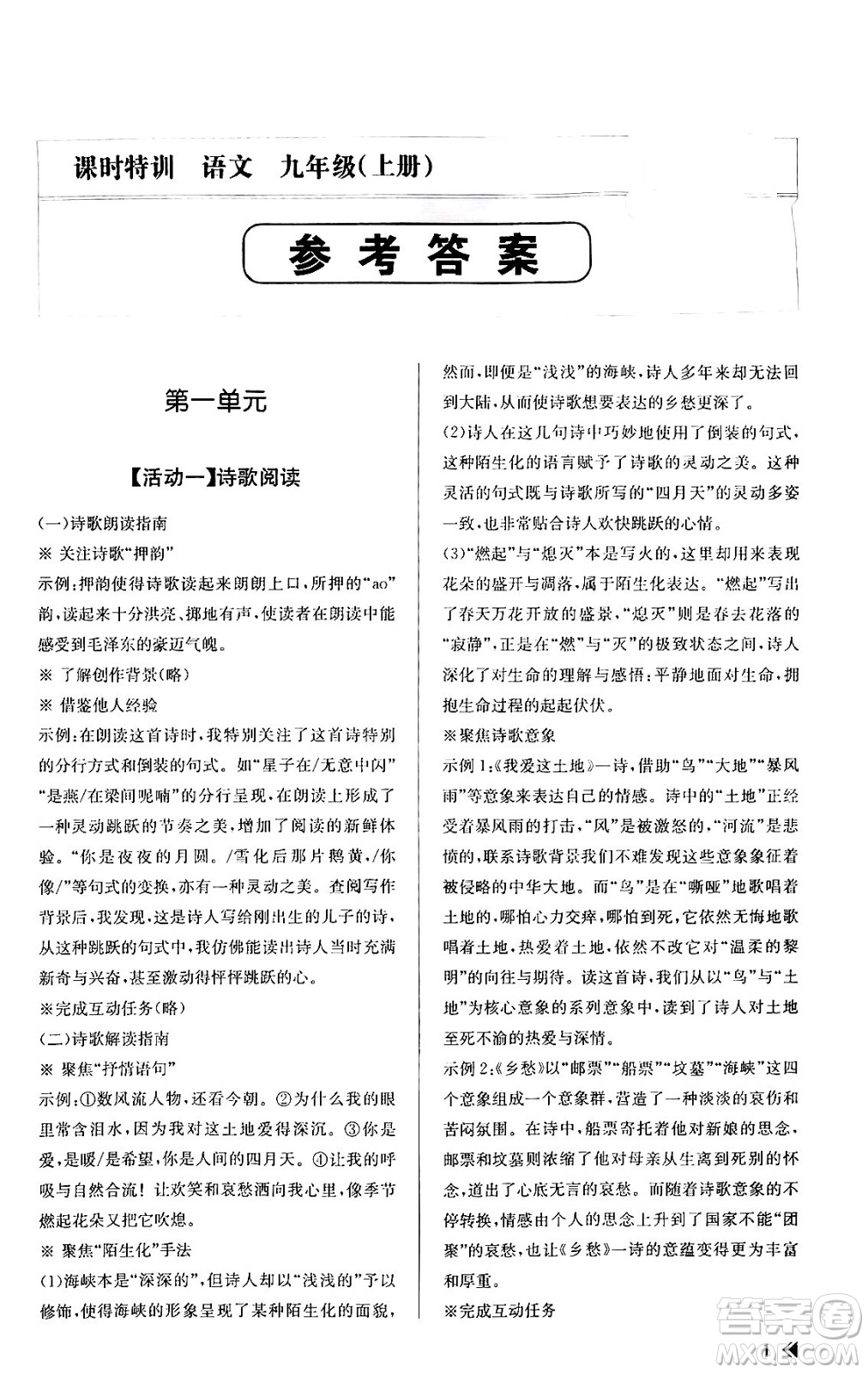 浙江人民出版社2023年秋課時特訓(xùn)九年級語文上冊人教版答案