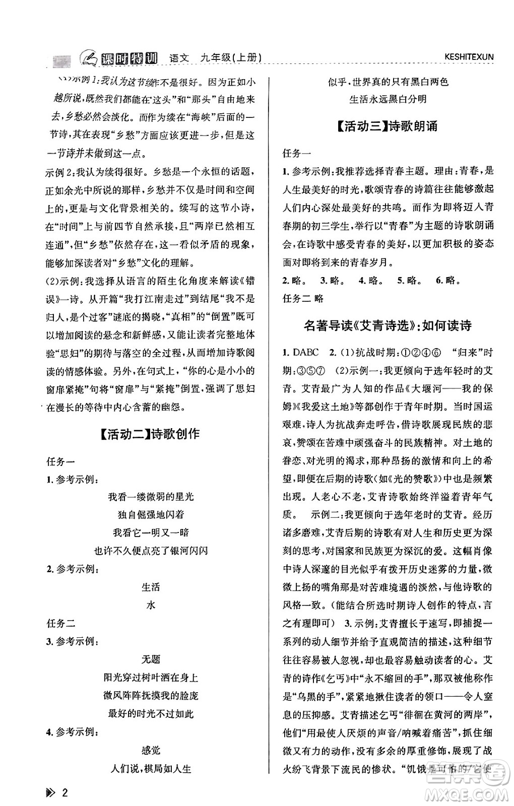 浙江人民出版社2023年秋課時特訓(xùn)九年級語文上冊人教版答案