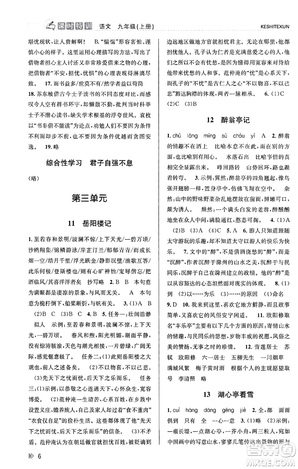 浙江人民出版社2023年秋課時特訓(xùn)九年級語文上冊人教版答案