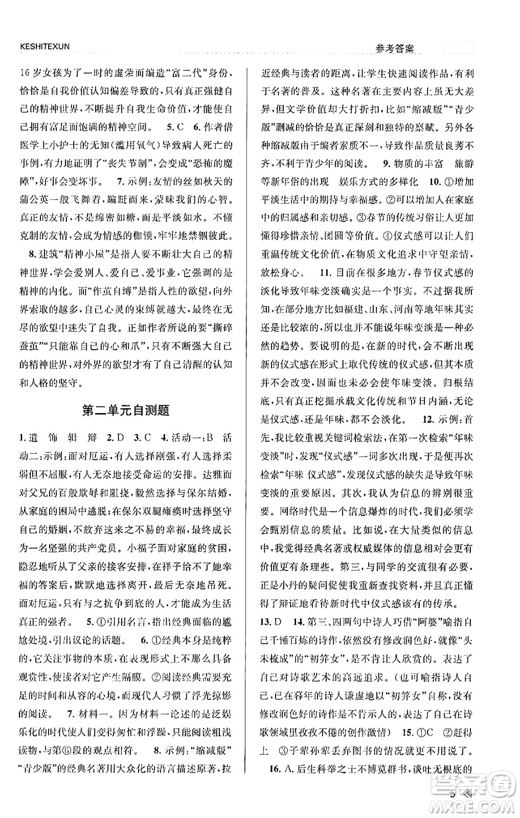 浙江人民出版社2023年秋課時特訓(xùn)九年級語文上冊人教版答案