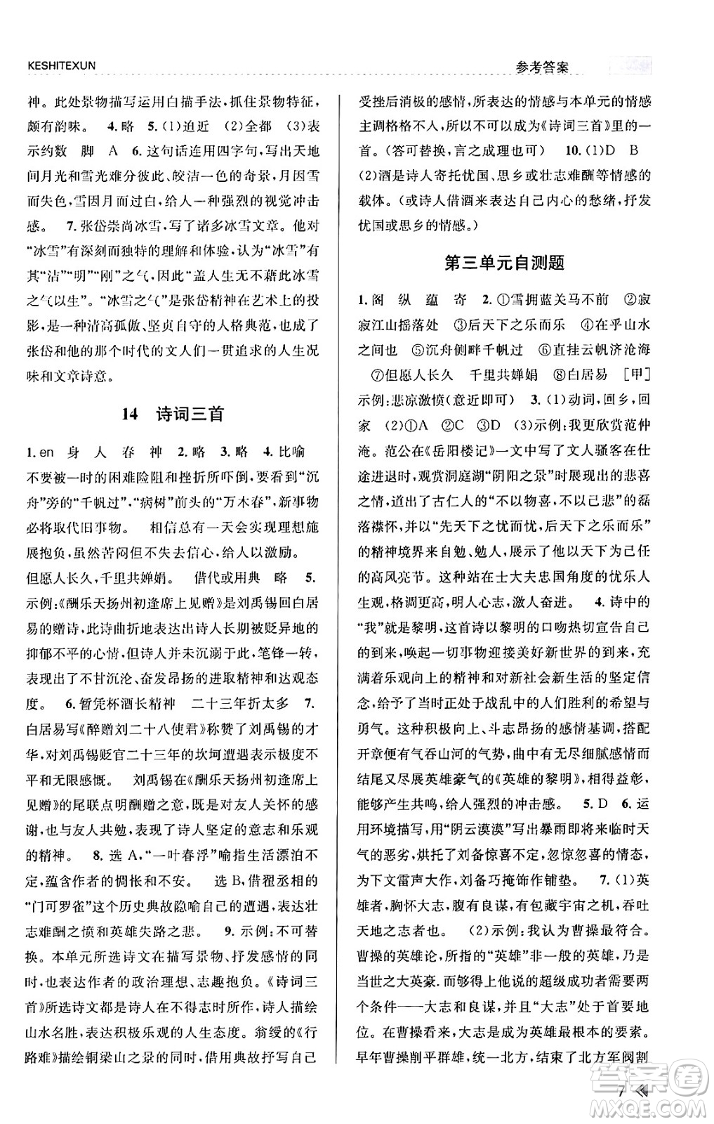 浙江人民出版社2023年秋課時特訓(xùn)九年級語文上冊人教版答案