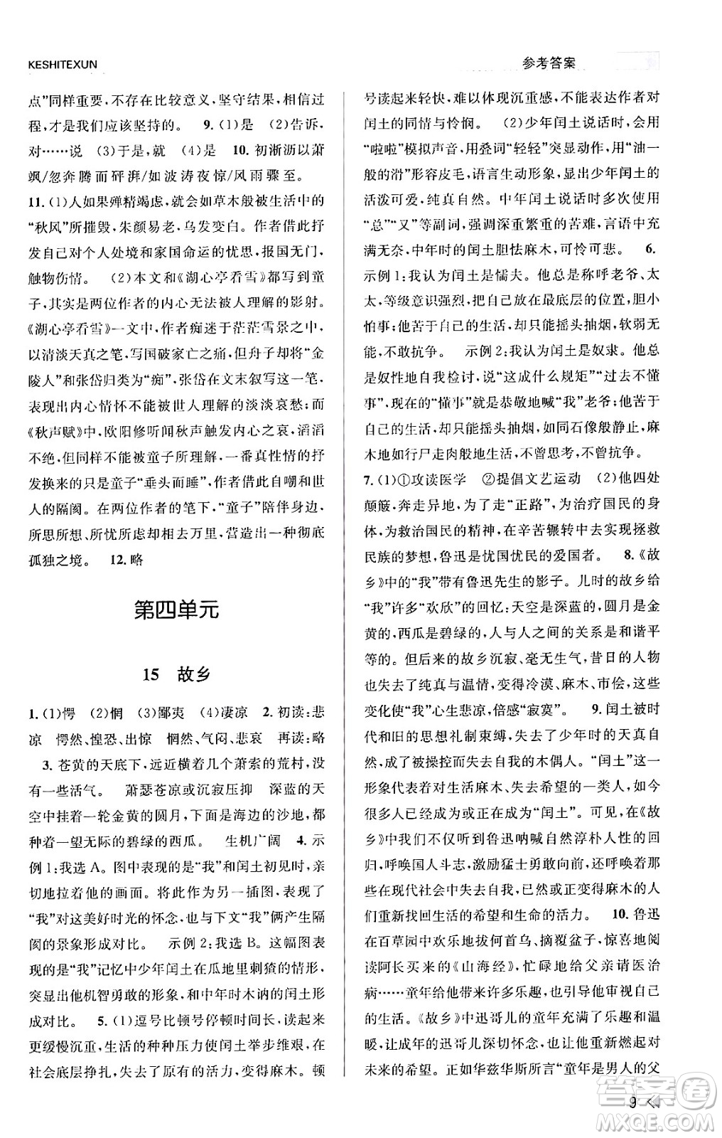 浙江人民出版社2023年秋課時特訓(xùn)九年級語文上冊人教版答案