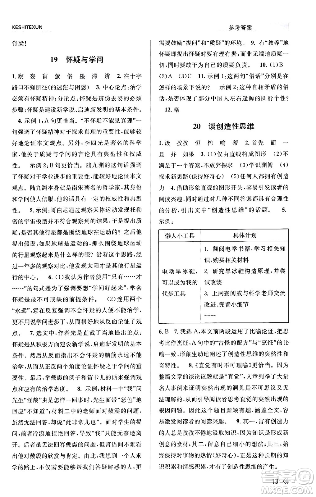 浙江人民出版社2023年秋課時特訓(xùn)九年級語文上冊人教版答案