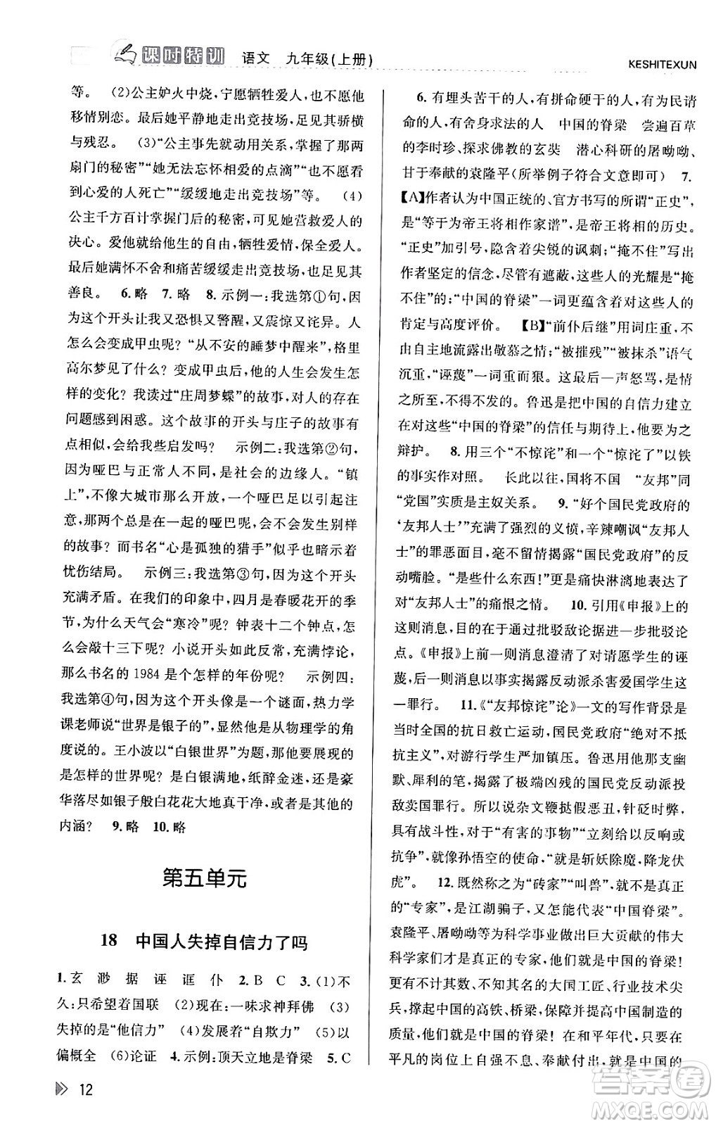 浙江人民出版社2023年秋課時特訓(xùn)九年級語文上冊人教版答案