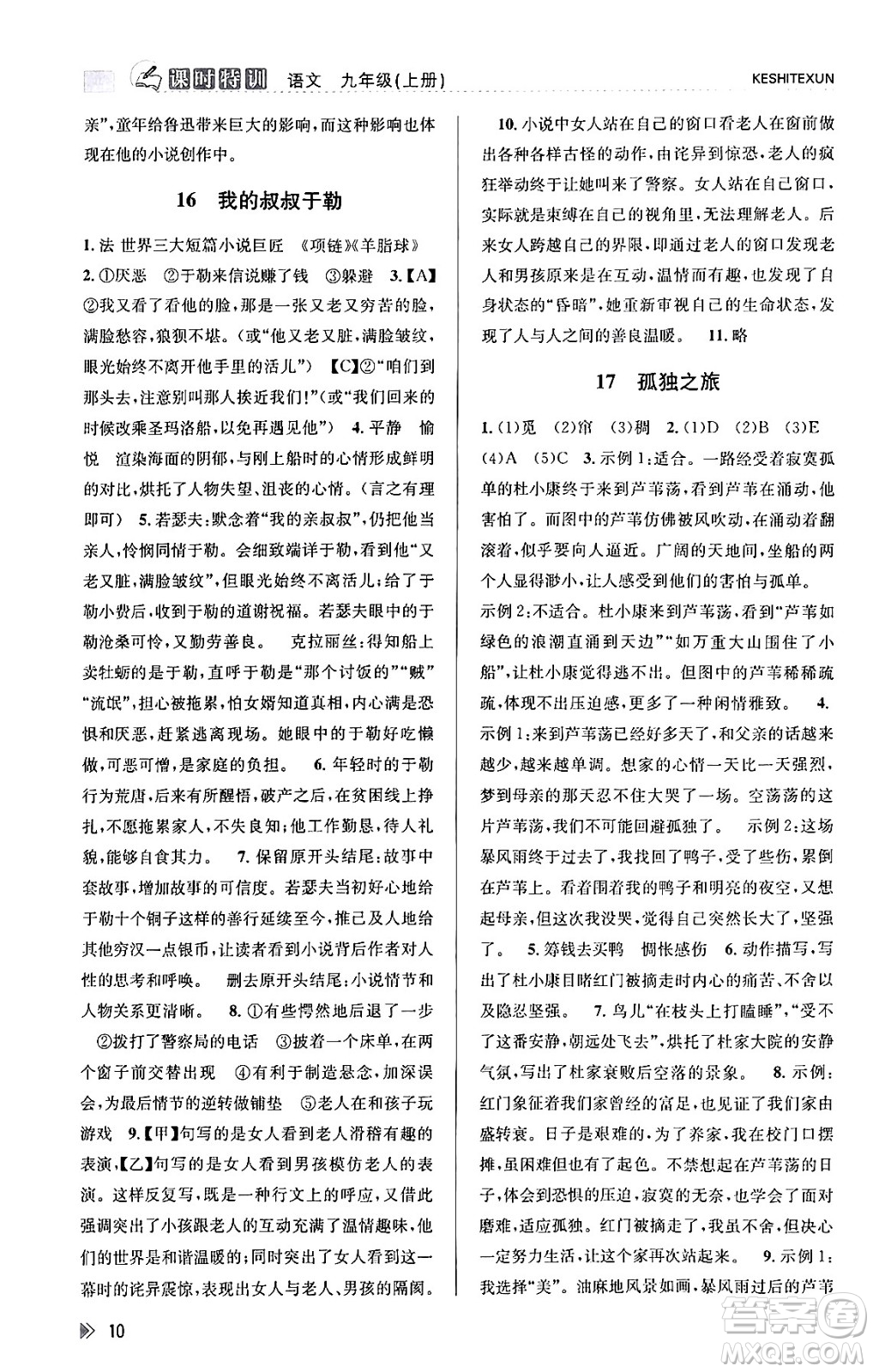 浙江人民出版社2023年秋課時特訓(xùn)九年級語文上冊人教版答案