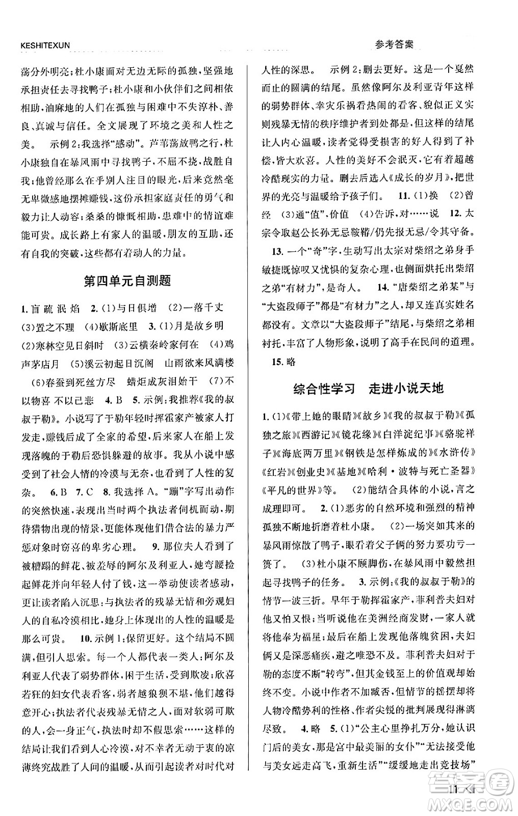 浙江人民出版社2023年秋課時特訓(xùn)九年級語文上冊人教版答案