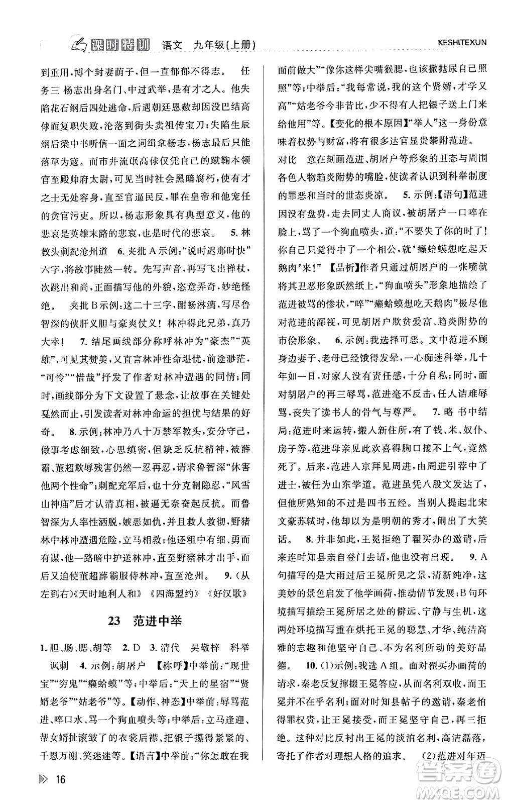 浙江人民出版社2023年秋課時特訓(xùn)九年級語文上冊人教版答案