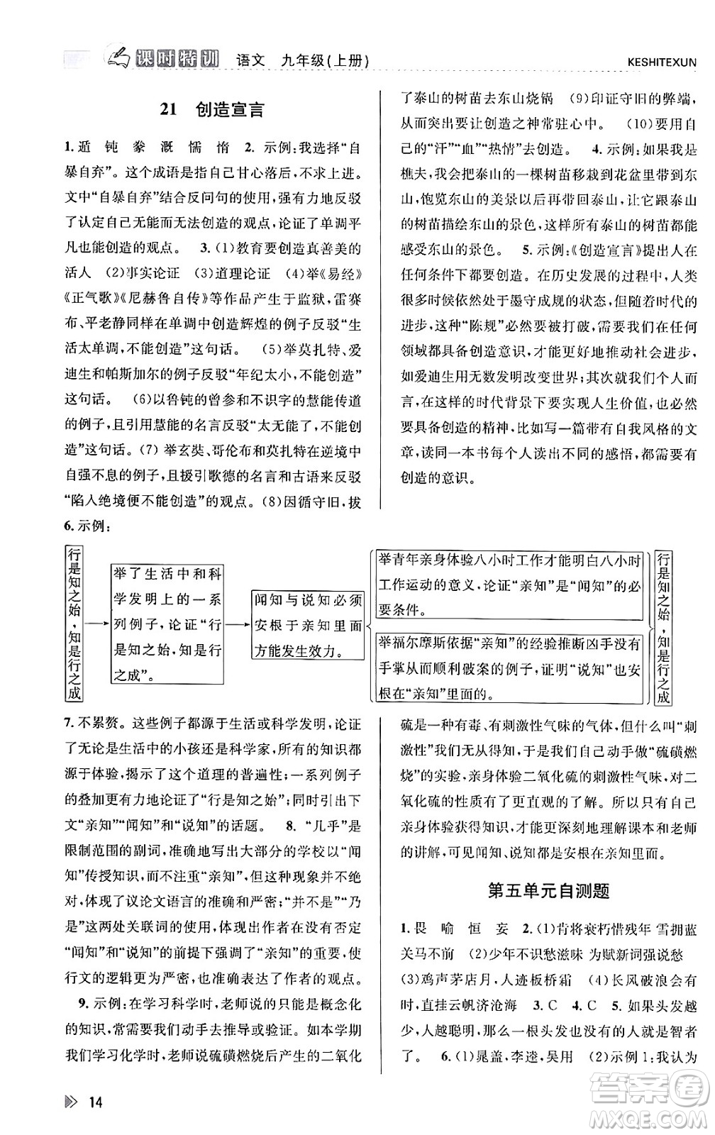 浙江人民出版社2023年秋課時特訓(xùn)九年級語文上冊人教版答案