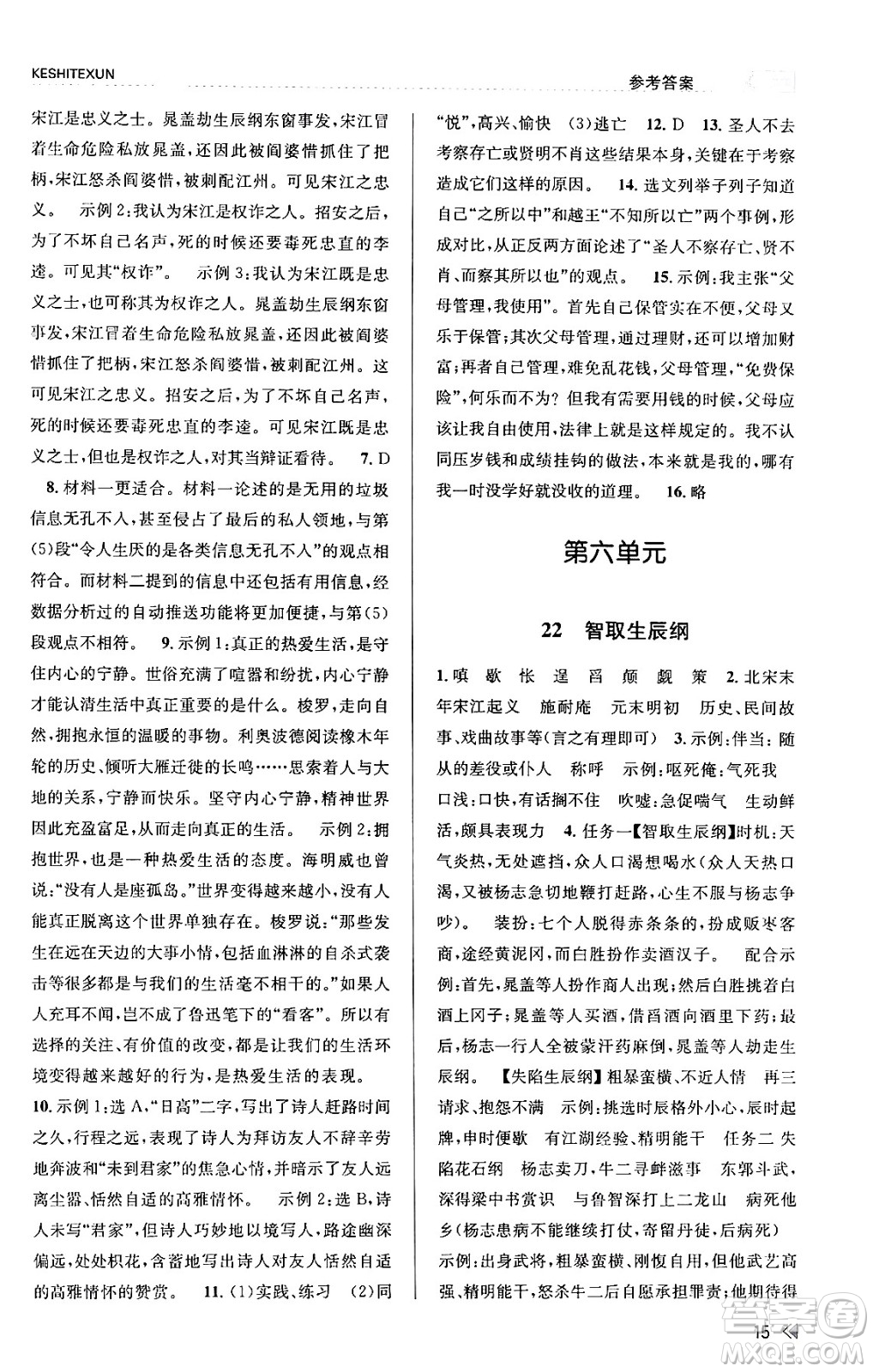 浙江人民出版社2023年秋課時特訓(xùn)九年級語文上冊人教版答案