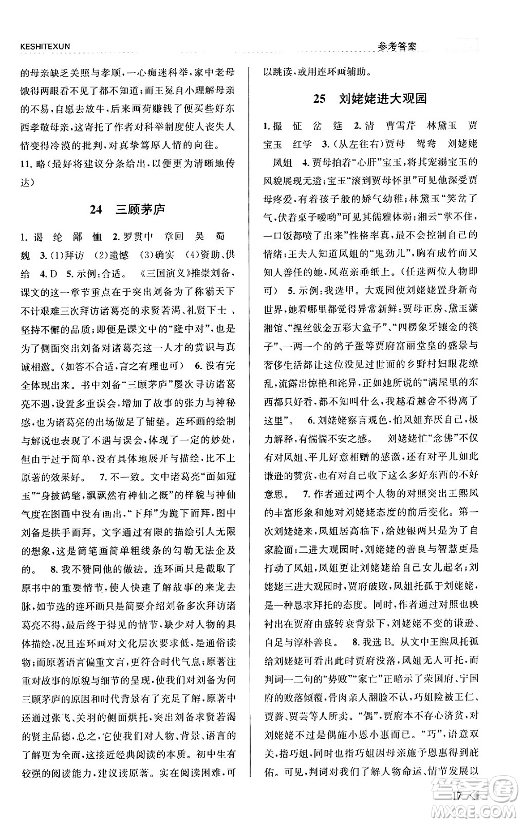 浙江人民出版社2023年秋課時特訓(xùn)九年級語文上冊人教版答案